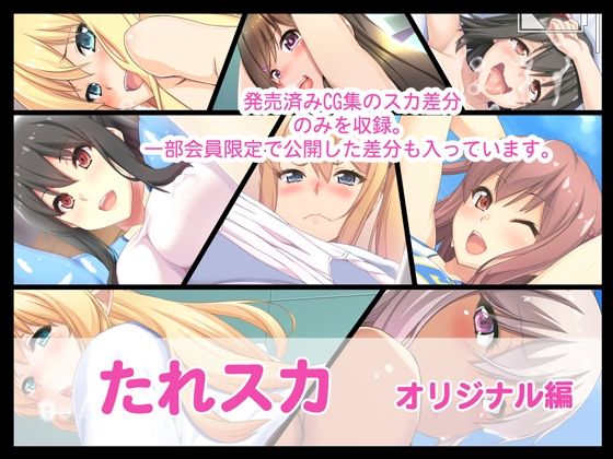 たれスカ  オリジナル編(たれハム) [d_710442]