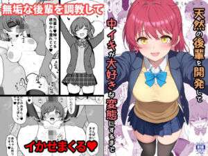 天然の後輩を開発して中イキが大好きな変態にするまで(ねこのこね) [d_710450]