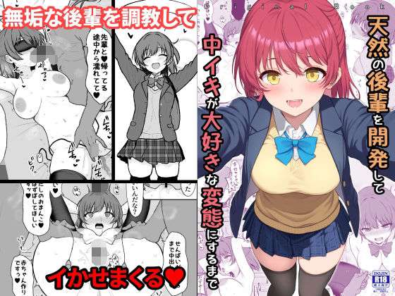 天然の後輩を開発して中イキが大好きな変態にするまで(ねこのこね) [d_710450]