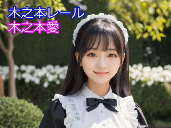 木之本愛「メイド服アルバム」(木之本レール) [d_710458]