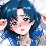 苦い経験(ルナノワール) [d_710474]