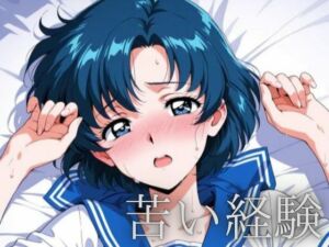 苦い経験(ルナノワール) [d_710474]