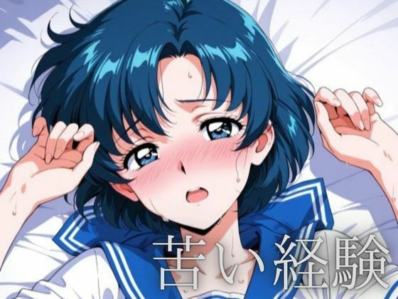 苦い経験(ルナノワール) [d_710474]