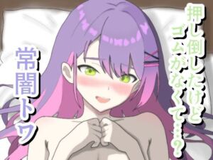 押し倒したけどゴムがなくて…？ 常〇ト〇(菫くれなゐ) [d_710481]