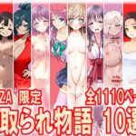 寝取られ物語 10選！！(M小説同盟) [d_710488]