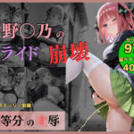 五等分の凌●〜No.2_プライド、崩壊(Atelier ORANGE) [d_710491]