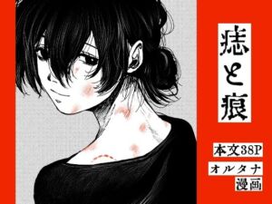 痣と痕(その線には色がない) [d_710495]