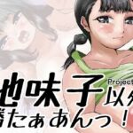 地味子以外勝たぁあんっ！！(ProjectMJ) [d_710496]