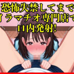 借金の返済のために、イラマチオ専門の風俗店ではじめて働くことになったが 、恐怖のあまりお客様の前でおしっこを漏らしてしまう。 そこから本格的にイラマチオによって喉が破壊されるほど激しいピストンされ口内発射する。(エロカフェ) [d_710505]