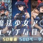 魔法少女ア〇のエッチな日々(サヤクリエイト) [d_710507]