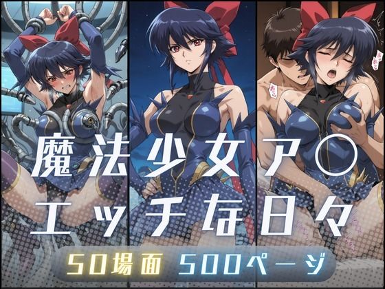 魔法少女ア〇のエッチな日々(サヤクリエイト) [d_710507]