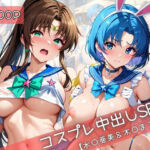 【コスプレ】水○亜美＆木○まことと紡ぐ子作り中出しSEX三昧生活(31Juice) [d_710509]