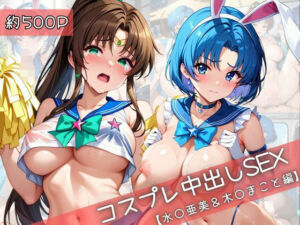 【コスプレ】水○亜美＆木○まことと紡ぐ子作り中出しSEX三昧生活(31Juice) [d_710509]