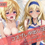 【コスプレ】シャルロ○ト・デュノア＆セシ○ア・オルコットと紡ぐ子作り中出しSEX三昧生活(31Juice) [d_710512]