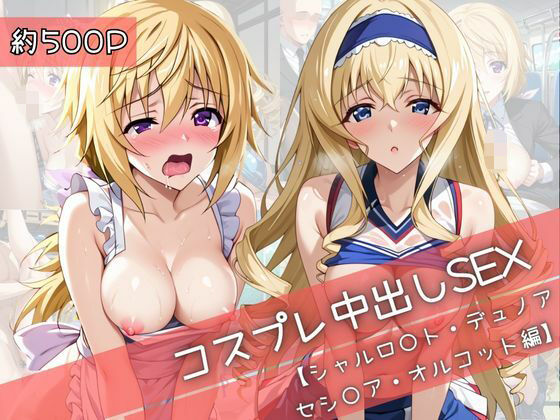 【コスプレ】シャルロ○ト・デュノア＆セシ○ア・オルコットと紡ぐ子作り中出しSEX三昧生活(31Juice) [d_710512]