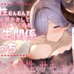 母性むんむんでずっと甘やかしてお世話してくれる共生関係えっち 〜溢れる母性×サキュバス〜(ムラッ気) [d_710518]