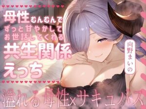 母性むんむんでずっと甘やかしてお世話してくれる共生関係えっち 〜溢れる母性×サキュバス〜(ムラッ気) [d_710518]