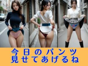 今日のパンツ見せてあげるね 大胆たくし上げコレクション(エイトランド) [d_710551]