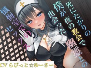 死にたがりの僕が夜の教会で出会った幽霊との懺悔室でのセックス(淫語っど) [d_710552]