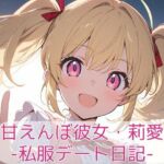 甘えんぼ彼女・莉愛 – 私服デート日記(こもれびリリック) [d_710554]