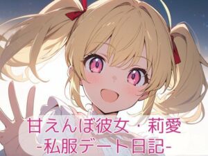 甘えんぼ彼女・莉愛 – 私服デート日記(こもれびリリック) [d_710554]