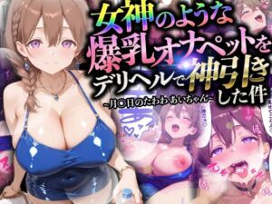 【マンガ】女神のような爆乳オナペットをデリヘルで神引きした件〜月〇日のたわわ あいちゃん〜(ペンタッキー) [d_710557]