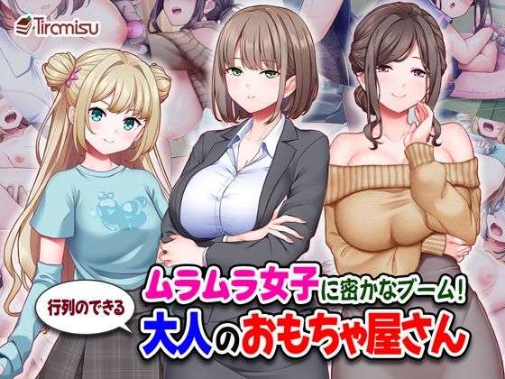ムラムラ女子に密かなブーム！行列のできる大人のおもちゃ屋さん(Tiramisu) [d_710558]
