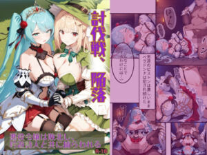 討伐戦、陥落 -悪役令嬢は敗北し、吟遊詩人と共に捕らわれる-(堕落ノ塔管理機構) [d_710561]