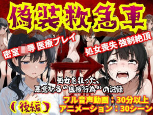 【羞恥体験告白】偽装救急車――私の悲鳴は、サイレンにかき消された（後編）(羞恥体験告白) [d_710594]
