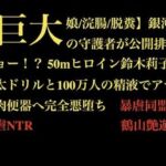 【巨大娘/浣腸/脱糞】銀河の守護者が公開排泄ショー！？ 50mヒロイン鈴木莉子、極太ドリルと100万人の精液でアナル肉便器へ完全悪堕ち(暴虐同盟) [d_710602]
