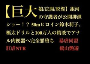 【巨大娘/浣腸/脱糞】銀河の守護者が公開排泄ショー！？ 50mヒロイン鈴木莉子、極太ドリルと100万人の精液でアナル肉便器へ完全悪堕ち(暴虐同盟) [d_710602]