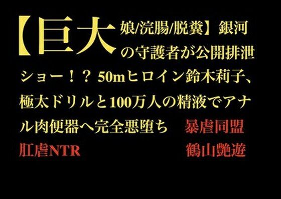 【巨大娘/浣腸/脱糞】銀河の守護者が公開排泄ショー！？ 50mヒロイン鈴木莉子、極太ドリルと100万人の精液でアナル肉便器へ完全悪堕ち(暴虐同盟) [d_710602]