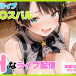 【セリフ付】大〇スバル Hなライブ配信(るなふぁスタジオ) [d_710608]