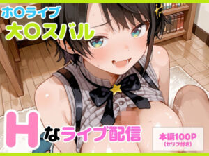 【セリフ付】大〇スバル Hなライブ配信(るなふぁスタジオ) [d_710608]