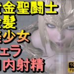 【ROMV347】黄金聖闘士星矢とクラウド「フェラチオとイラマチオ」(ローズ志向) [d_710609]