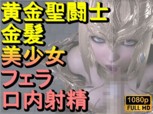 【ROMV347】黄金聖闘士星矢とクラウド「フェラチオとイラマチオ」(ローズ志向) [d_710609]