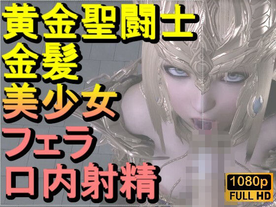 【ROMV347】黄金聖闘士星矢とクラウド「フェラチオとイラマチオ」(ローズ志向) [d_710609]