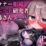 ダウナー眼鏡黒ニット研究者お姉さんとえっちする話。(内臓研究所) [d_710610]