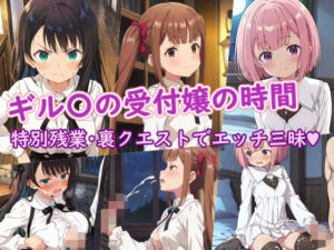 ギル〇の受付嬢の時間(ラクダ師匠) [d_710620]