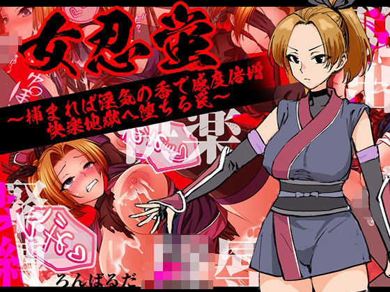 女忍蛍〜捕まれば淫気の香で感度倍増 快楽地獄へ堕ちる罠〜(ろんばるだ) [d_710621]