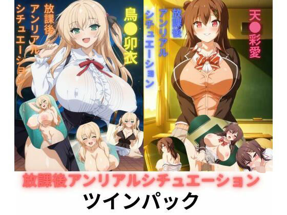 放課後アンリアルシチュエーション(たちまる) [d_710629]