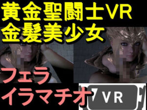 【ROVR347】黄金聖闘士星矢とクラウド「VRは購入前にテストをお願いします」(ローズ志向) [d_710632]