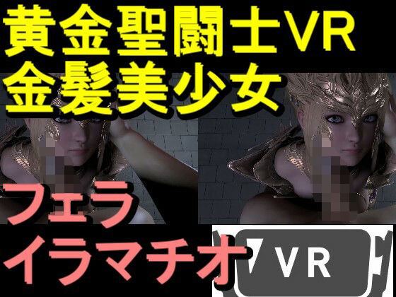 【ROVR347】黄金聖闘士星矢とクラウド「VRは購入前にテストをお願いします」(ローズ志向) [d_710632]