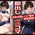 巨乳学園レ〇プ事件被害者録Vol.2 即出し2コマ(今日はもう寝る) [d_710636]