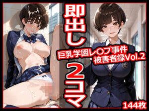 巨乳学園レ〇プ事件被害者録Vol.2 即出し2コマ(今日はもう寝る) [d_710636]