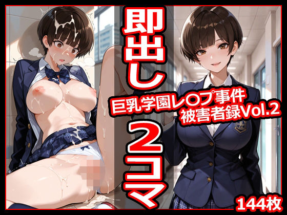 巨乳学園レ〇プ事件被害者録Vol.2 即出し2コマ(今日はもう寝る) [d_710636]