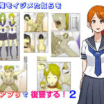 昔、俺をイジメたヤツらを催●アプリで復讐する 2(sko45) [d_710637]