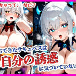 『落ちてきたサキュバスは、まだ自分の誘惑に気づいていない。』(月夜にだけ許されること) [d_710656]