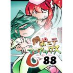 ［隔週刊］ポニテマニアックス 第88話 「災禍の中心」 〜47歳エロビデオ屋店員が深夜バイト中に拾った痴女が最強宇宙人でしたーン〜(studio みゃーび) [d_710661]