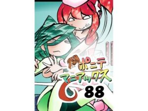 ［隔週刊］ポニテマニアックス 第88話 「災禍の中心」 〜47歳エロビデオ屋店員が深夜バイト中に拾った痴女が最強宇宙人でしたーン〜(studio みゃーび) [d_710661]